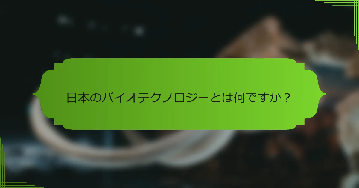 日本のバイオテクノロジーとは何ですか？