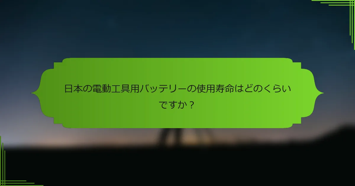 日本の電動工具用バッテリーの使用寿命はどのくらいですか？