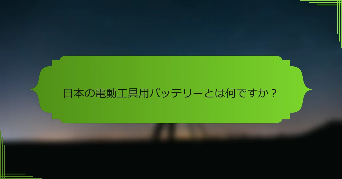 日本の電動工具用バッテリーとは何ですか？