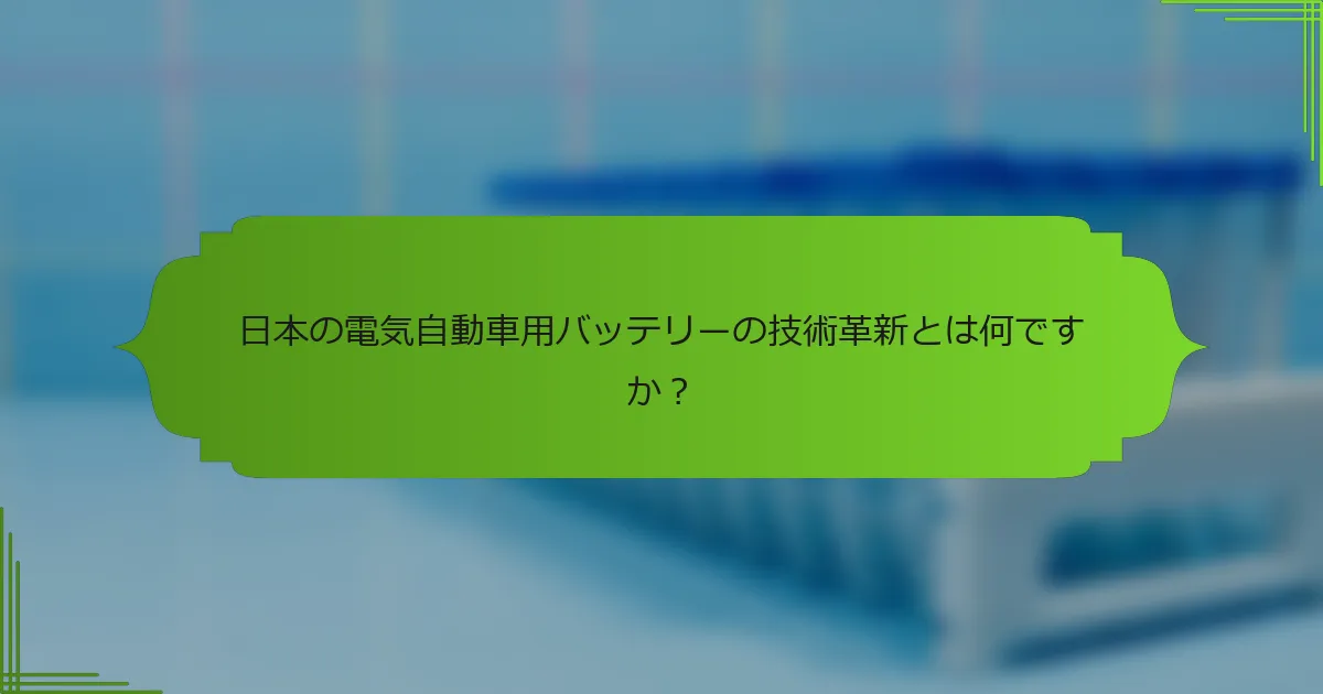 日本の電気自動車用バッテリーの技術革新とは何ですか？