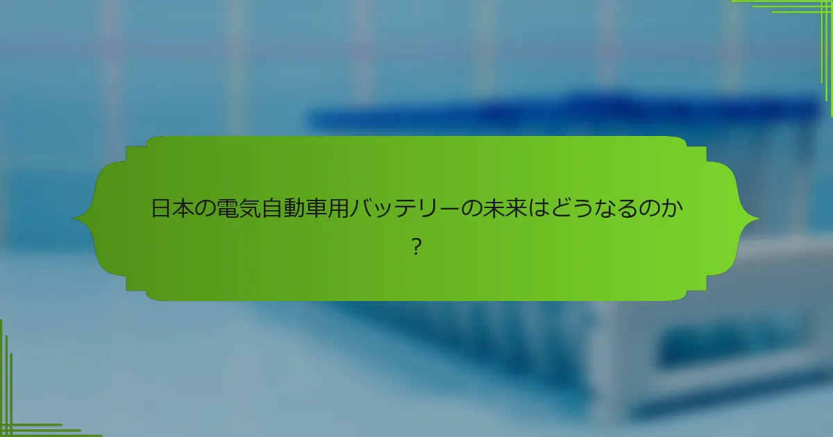 日本の電気自動車用バッテリーの未来はどうなるのか？