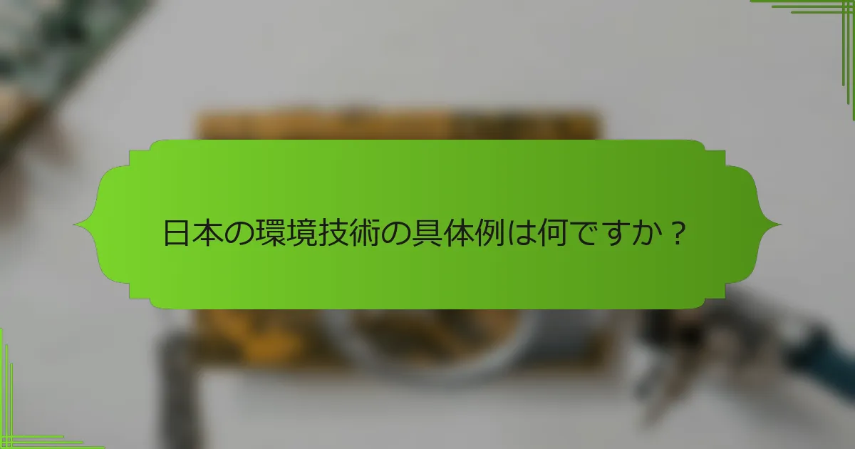 日本の環境技術の具体例は何ですか？