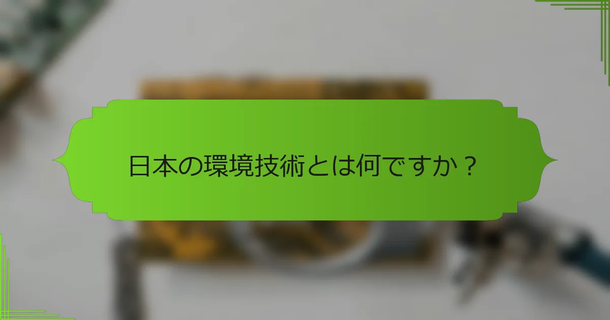 日本の環境技術とは何ですか？