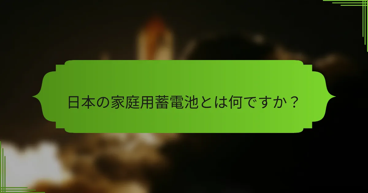 日本の家庭用蓄電池とは何ですか？