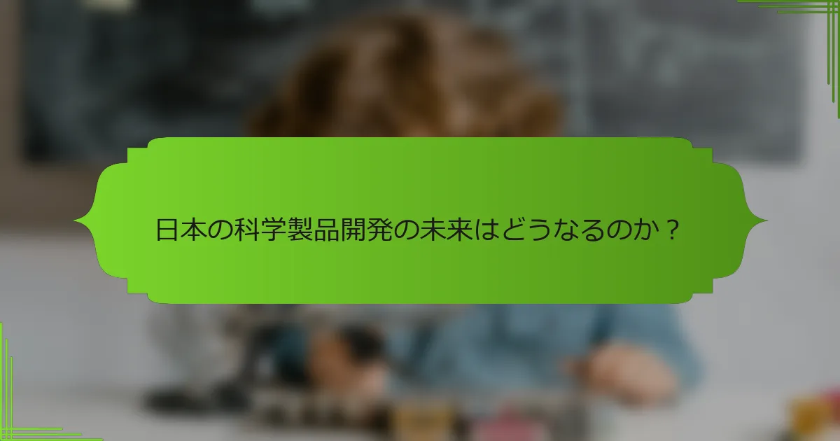 日本の科学製品開発の未来はどうなるのか？