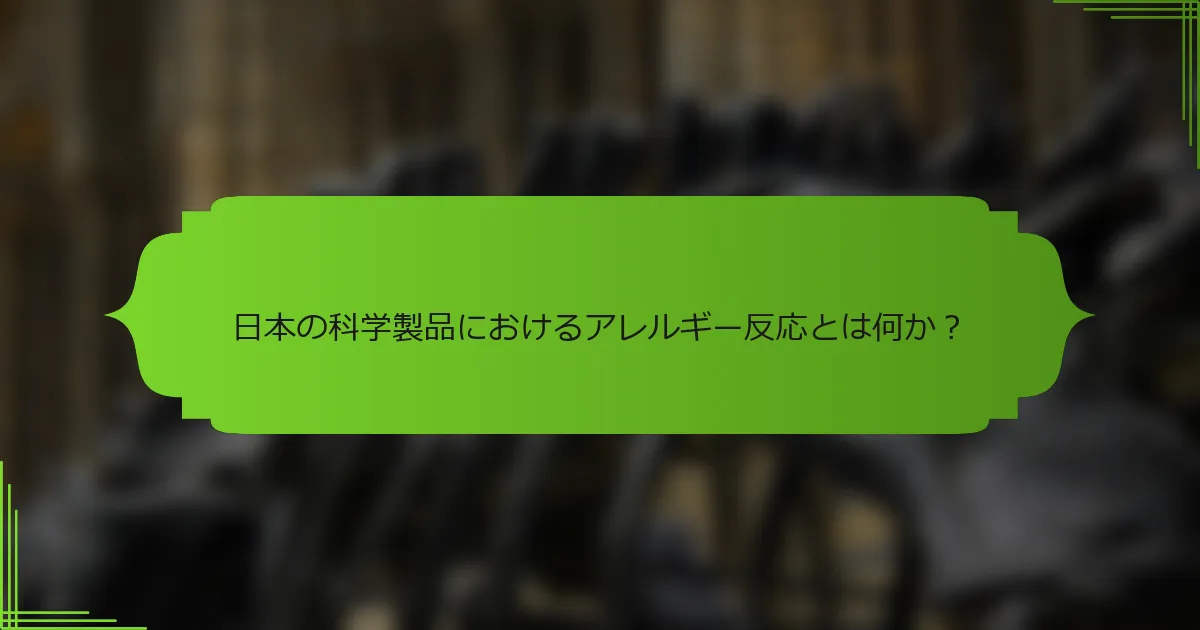 日本の科学製品におけるアレルギー反応とは何か？