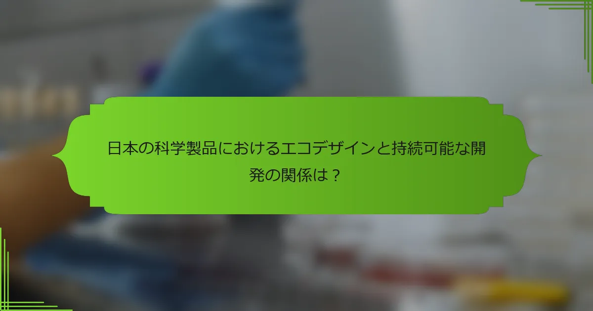 日本の科学製品におけるエコデザインと持続可能な開発の関係は？