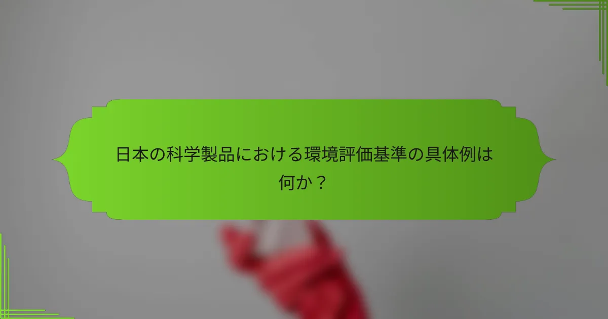 日本の科学製品における環境評価基準の具体例は何か？