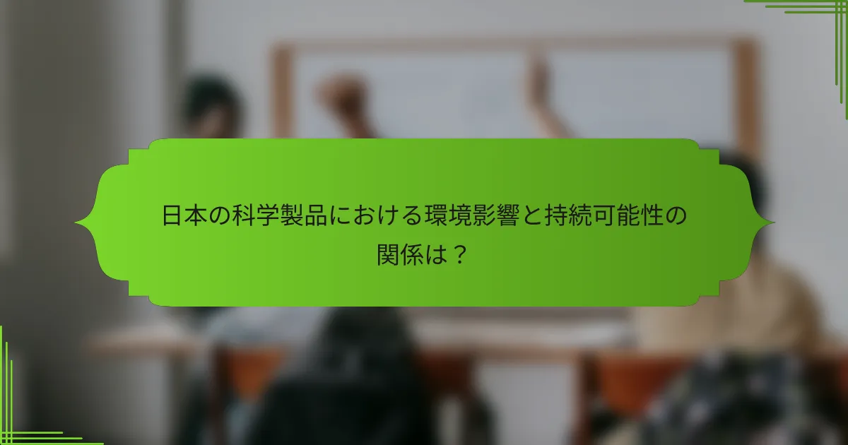 日本の科学製品における環境影響と持続可能性の関係は？