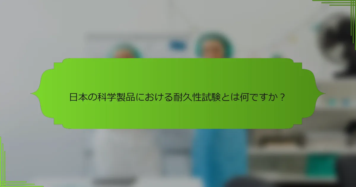 日本の科学製品における耐久性試験とは何ですか？