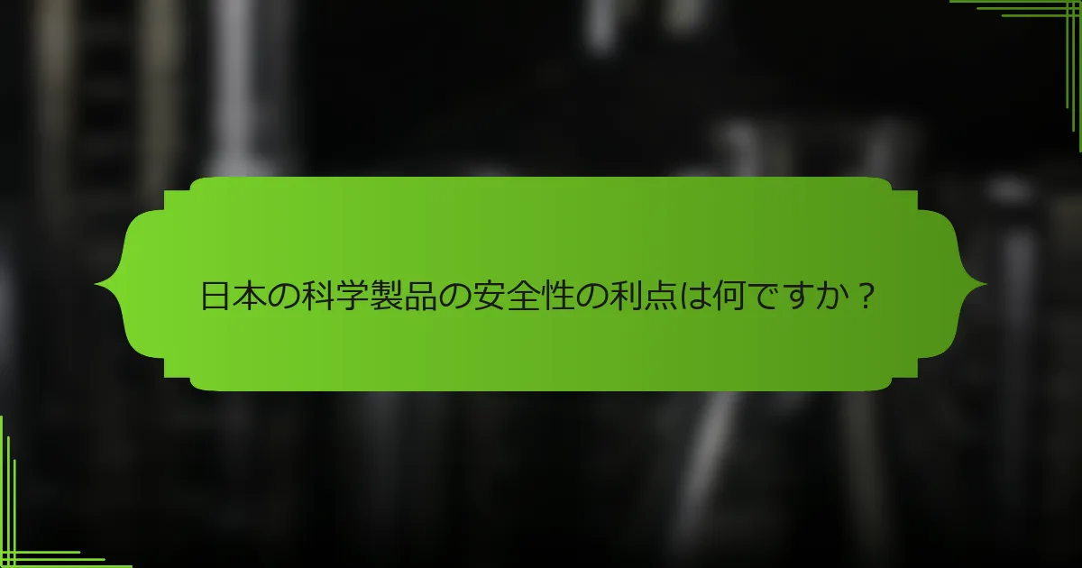 日本の科学製品の安全性の利点は何ですか？