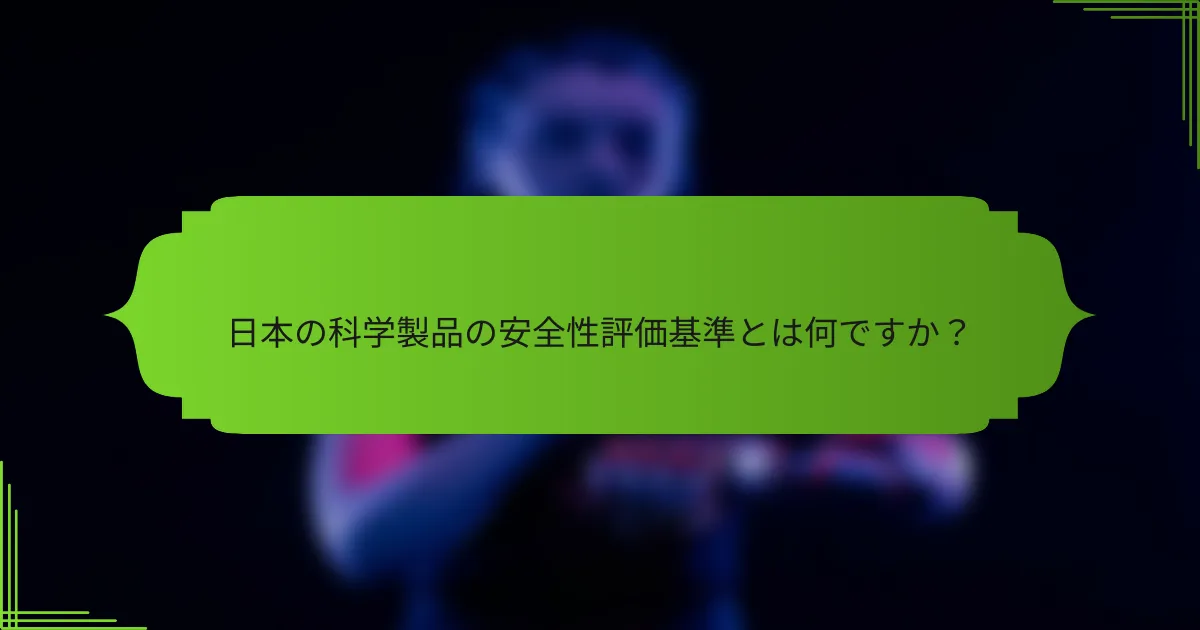 日本の科学製品の安全性評価基準とは何ですか？