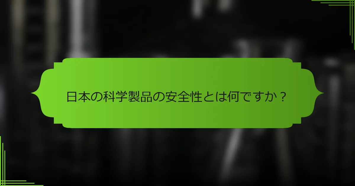 日本の科学製品の安全性とは何ですか？