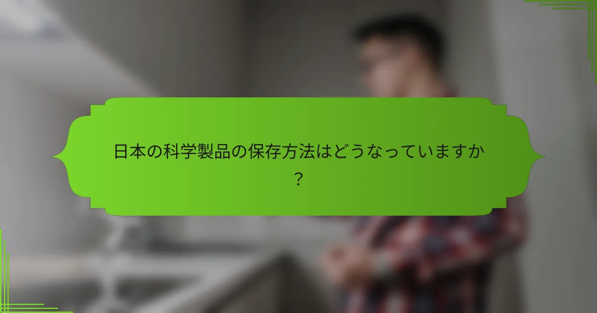 日本の科学製品の保存方法はどうなっていますか？