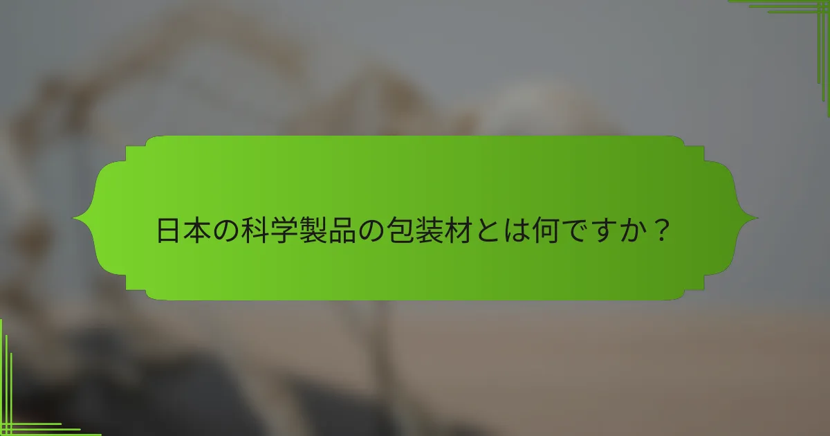 日本の科学製品の包装材とは何ですか？