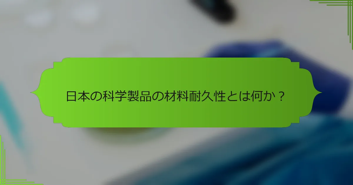日本の科学製品の材料耐久性とは何か？