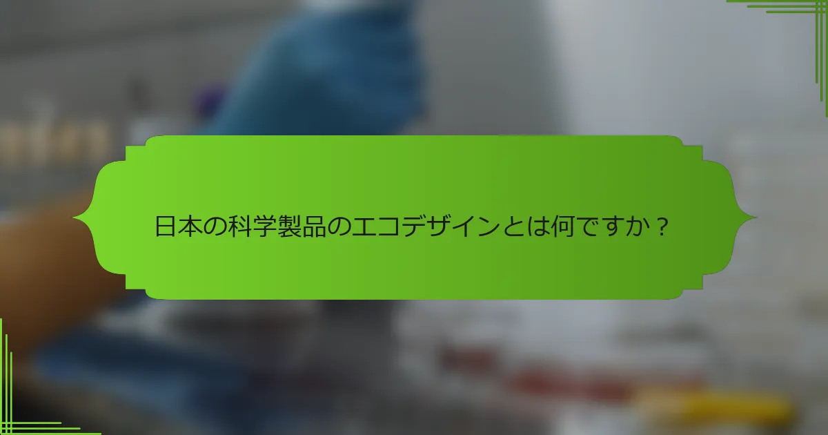 日本の科学製品のエコデザインとは何ですか？