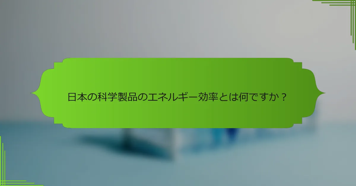 日本の科学製品のエネルギー効率とは何ですか？