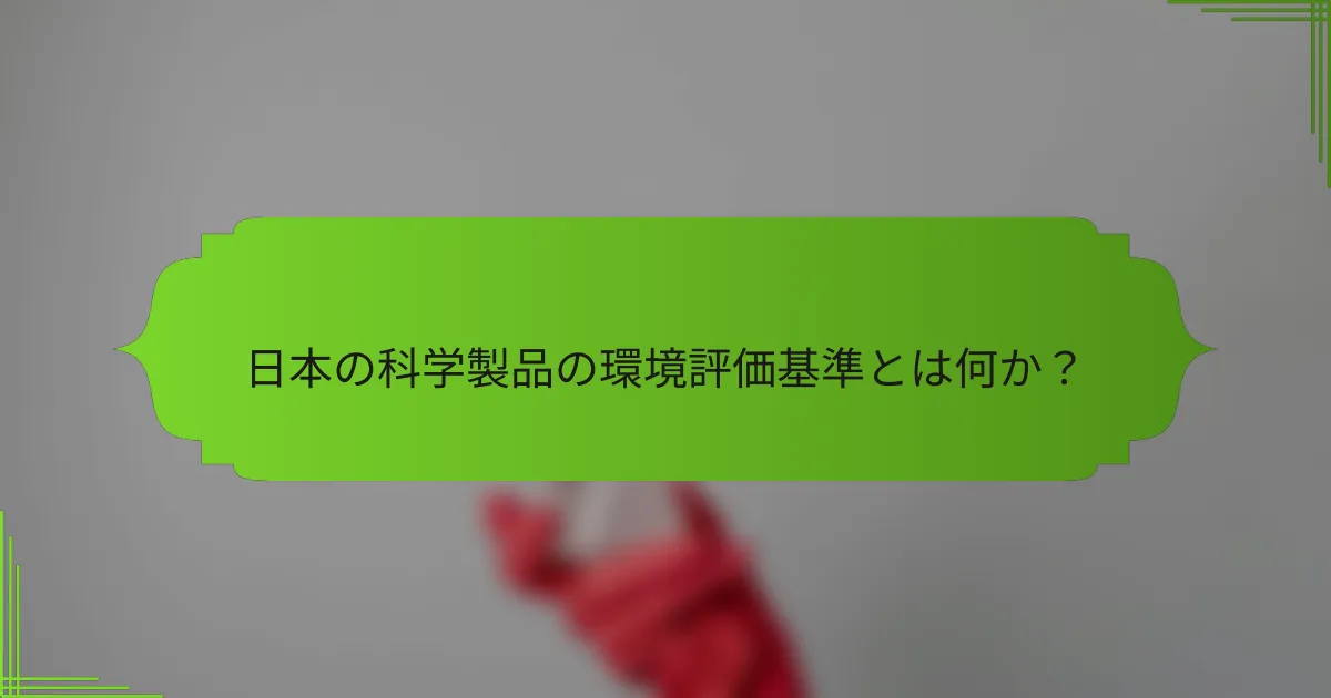 日本の科学製品の環境評価基準とは何か？
