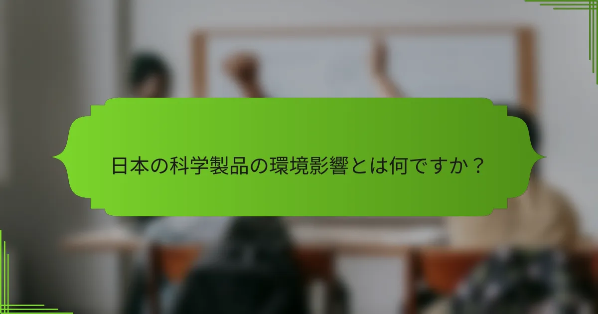 日本の科学製品の環境影響とは何ですか？