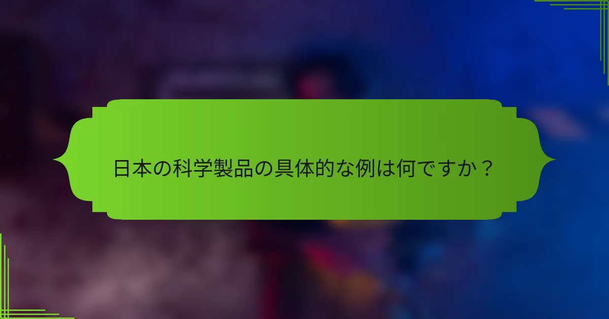 日本の科学製品の具体的な例は何ですか？