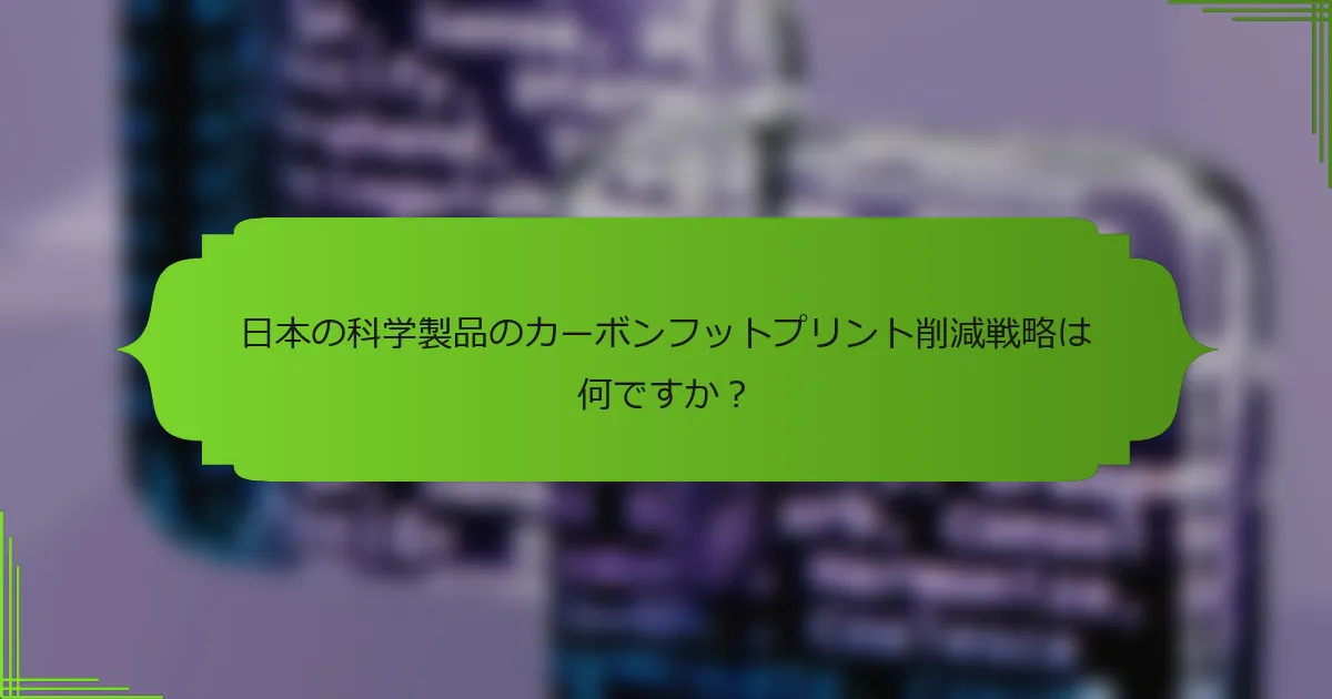 日本の科学製品のカーボンフットプリント削減戦略は何ですか？