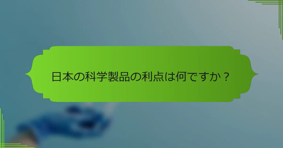 日本の科学製品の利点は何ですか？