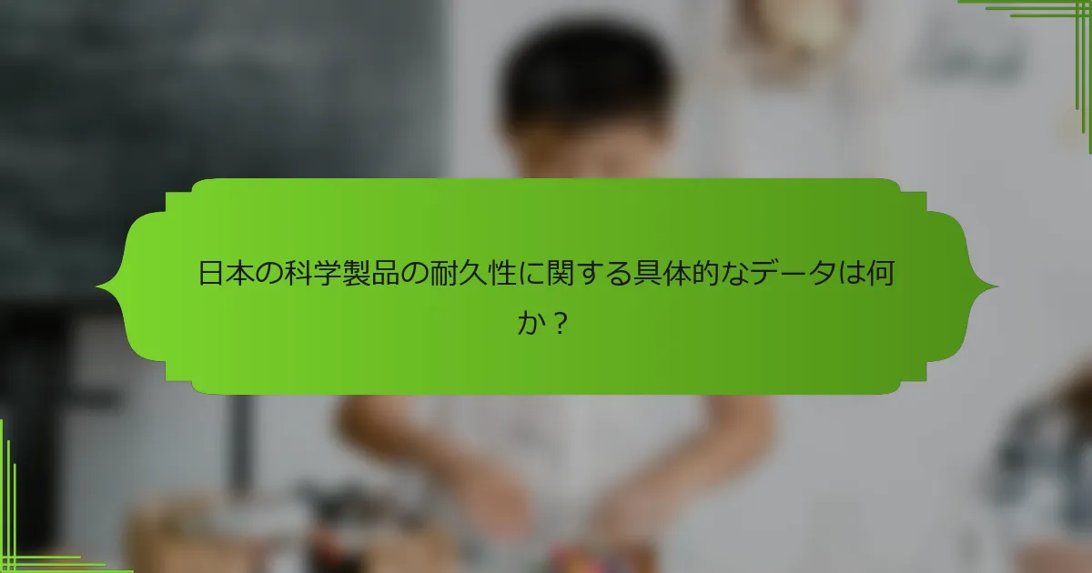 日本の科学製品の耐久性に関する具体的なデータは何か？