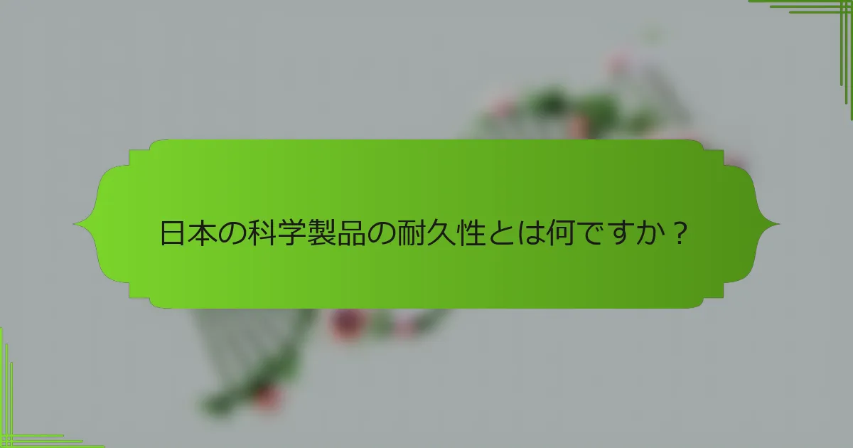 日本の科学製品の耐久性とは何ですか？