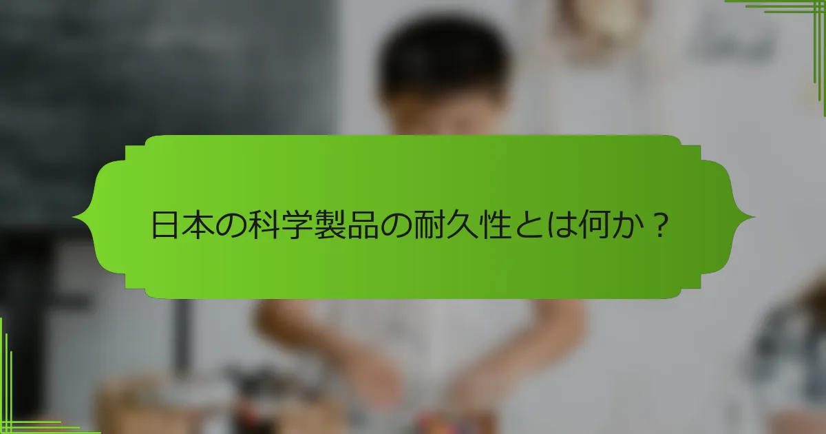 日本の科学製品の耐久性とは何か？
