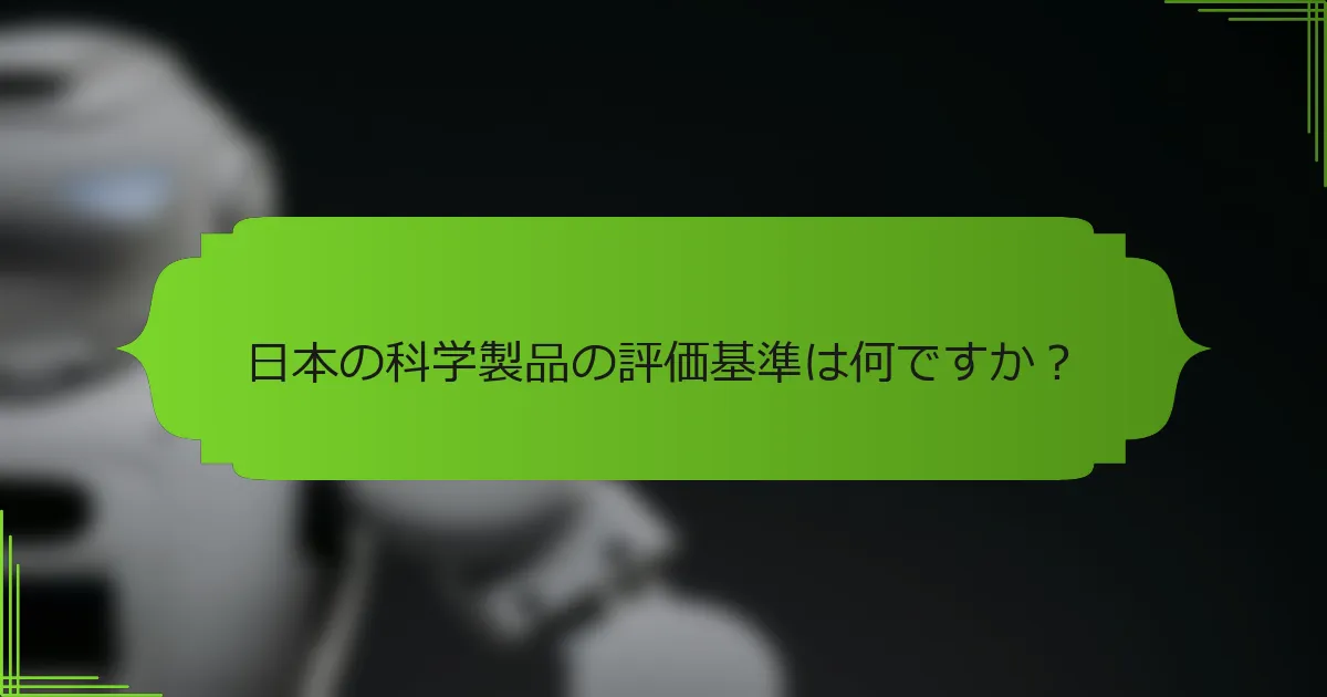 日本の科学製品の評価基準は何ですか？
