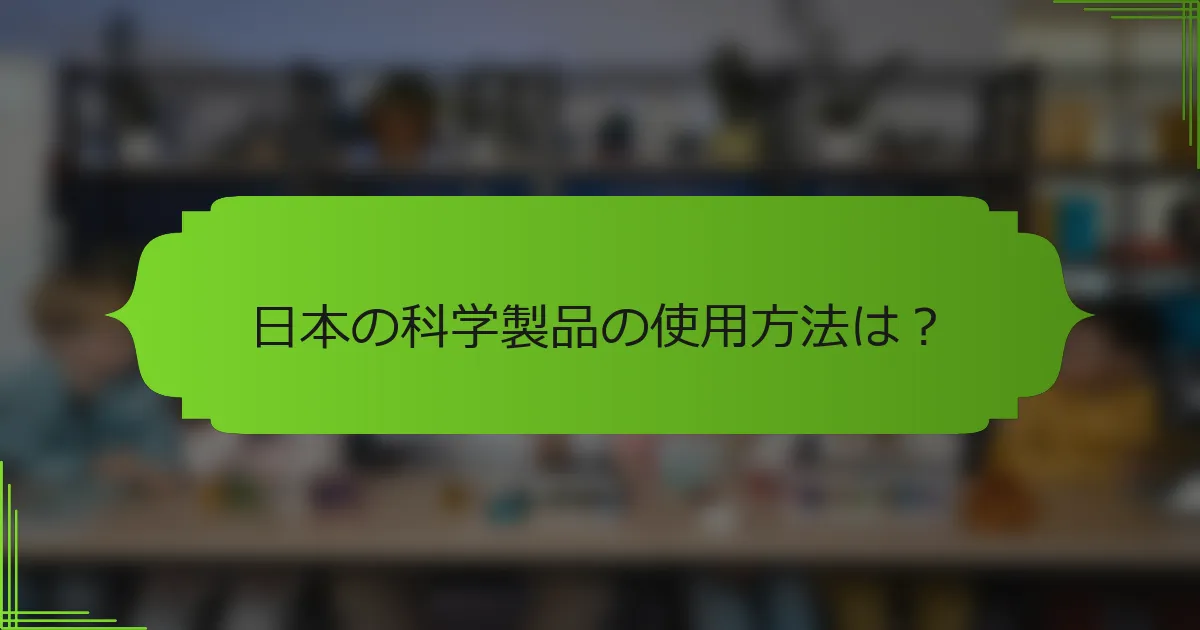 日本の科学製品の使用方法は？