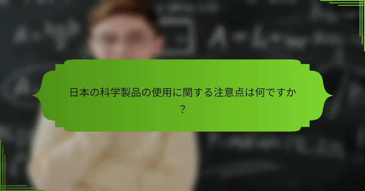 日本の科学製品の使用に関する注意点は何ですか？