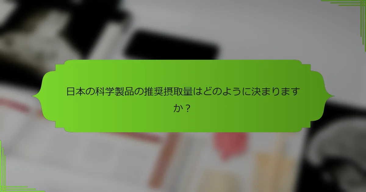 日本の科学製品の推奨摂取量はどのように決まりますか？