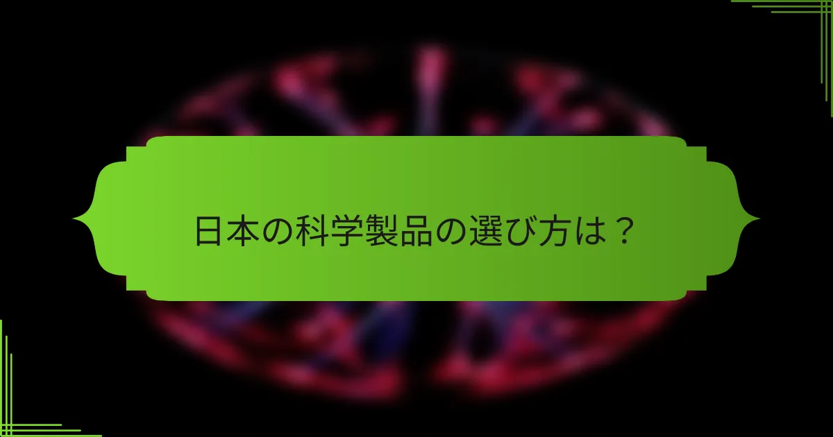 日本の科学製品の選び方は？