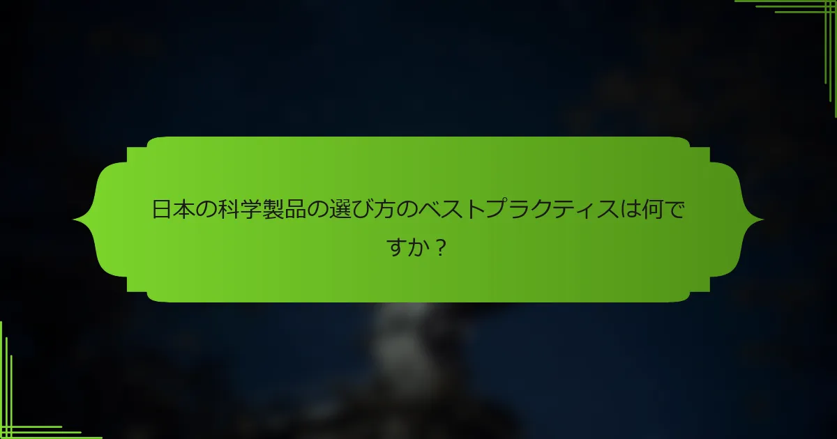 日本の科学製品の選び方のベストプラクティスは何ですか？