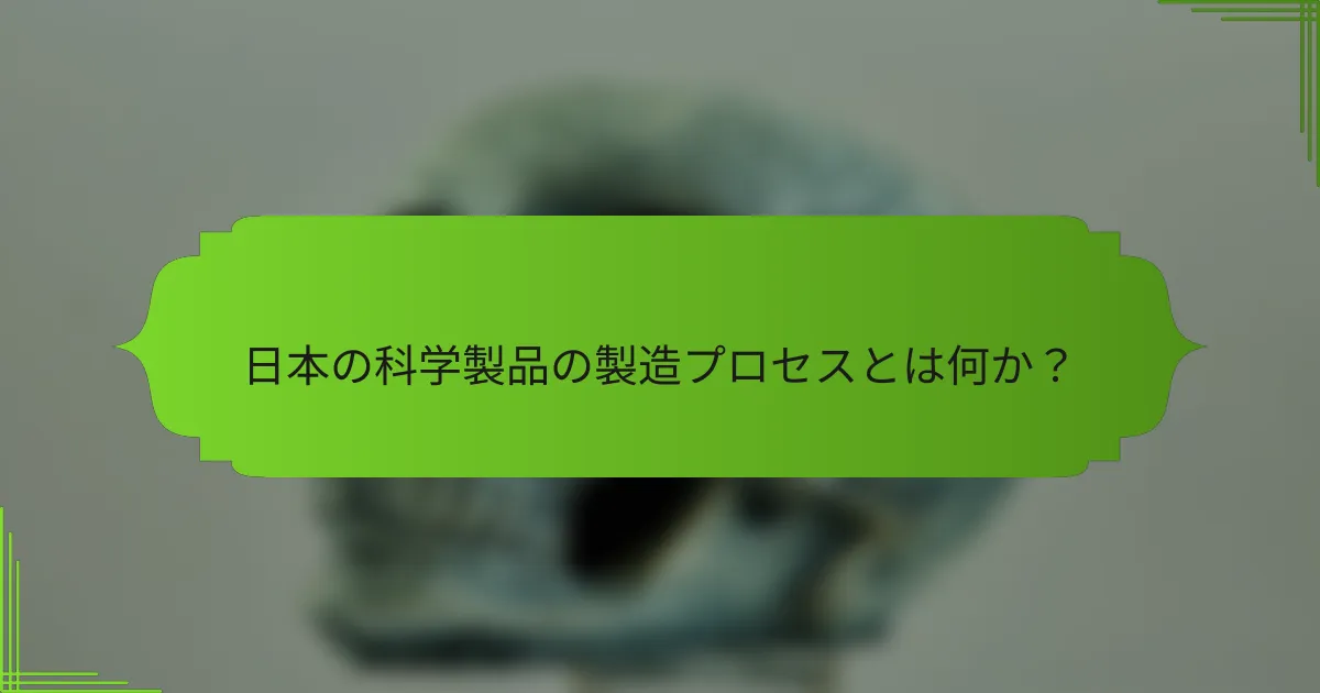 日本の科学製品の製造プロセスとは何か？