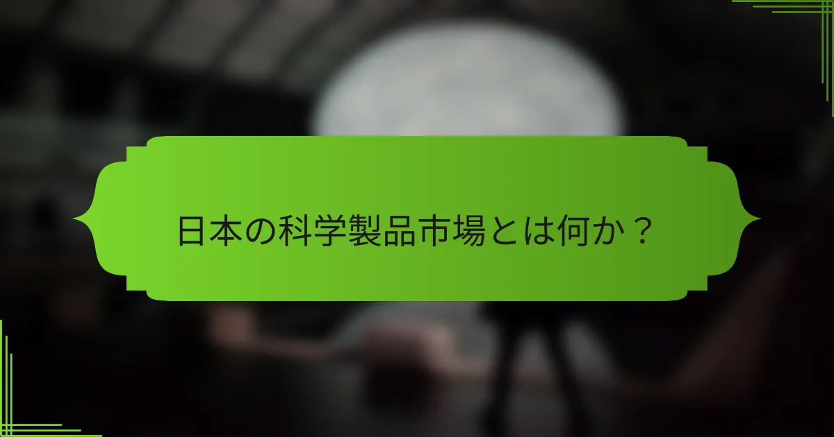 日本の科学製品市場とは何か？