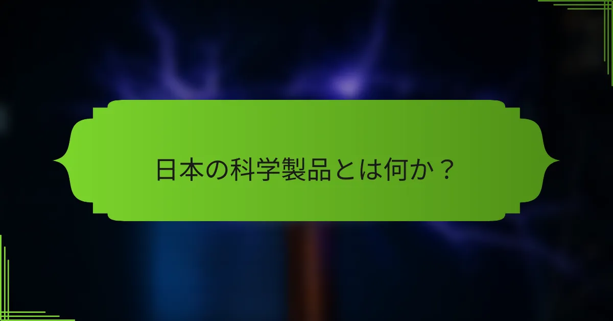 日本の科学製品とは何か？