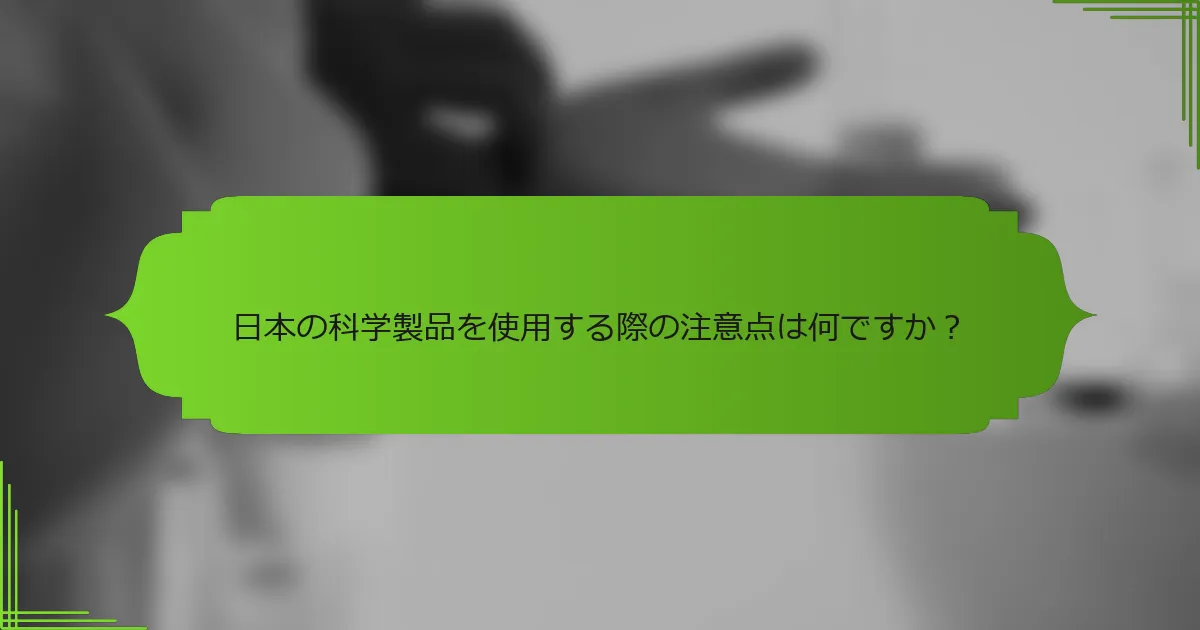 日本の科学製品を使用する際の注意点は何ですか？