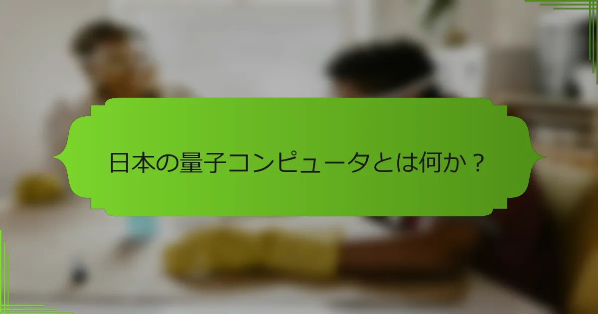 日本の量子コンピュータとは何か？