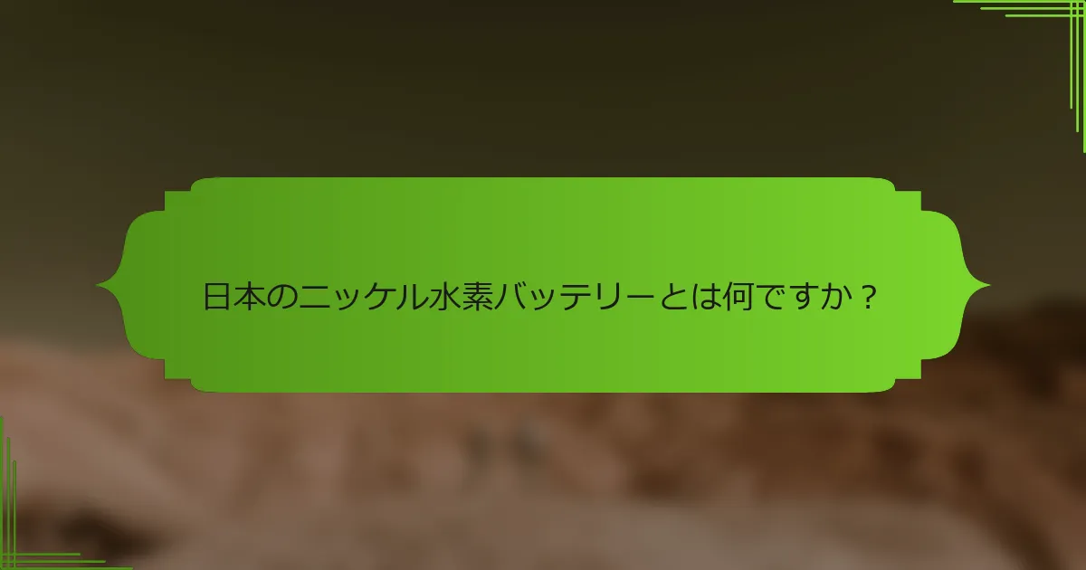 日本のニッケル水素バッテリーとは何ですか？