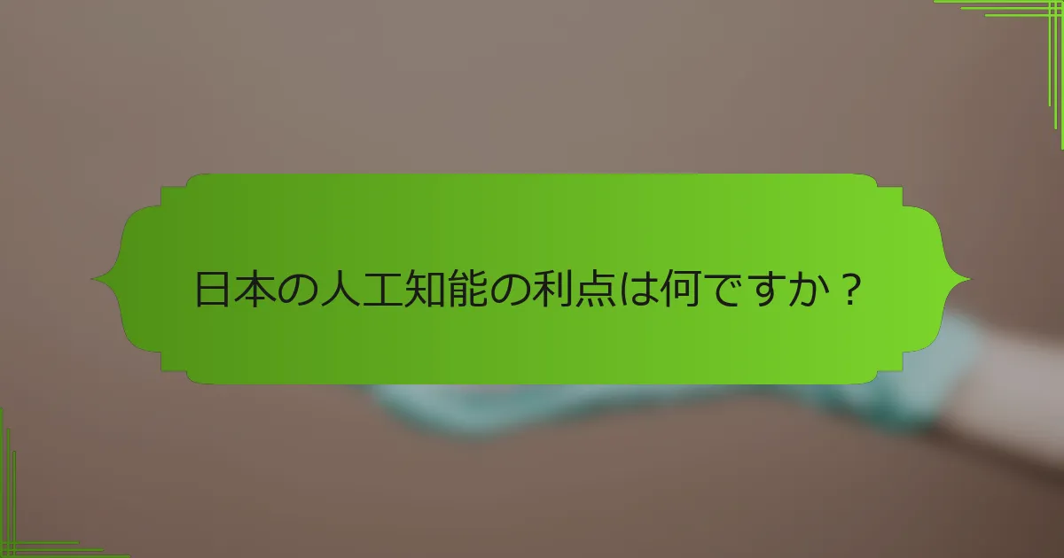 日本の人工知能の利点は何ですか？