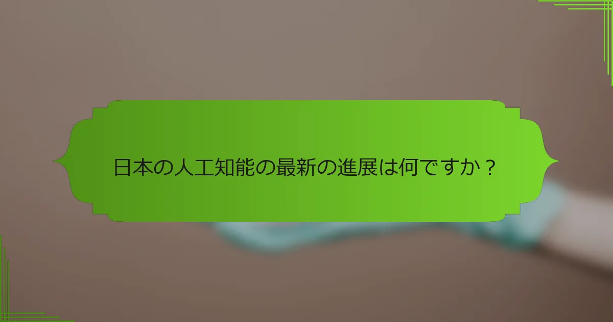 日本の人工知能の最新の進展は何ですか？