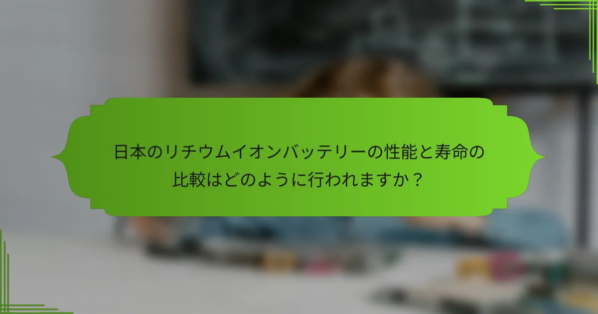 日本のリチウムイオンバッテリーの性能と寿命の比較はどのように行われますか？