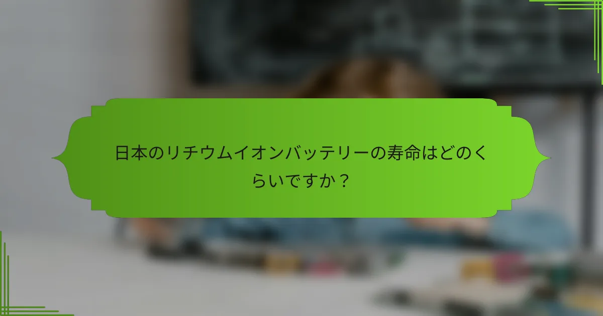 日本のリチウムイオンバッテリーの寿命はどのくらいですか？