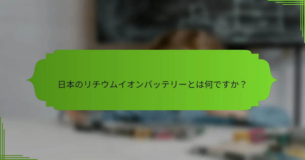 日本のリチウムイオンバッテリーとは何ですか？
