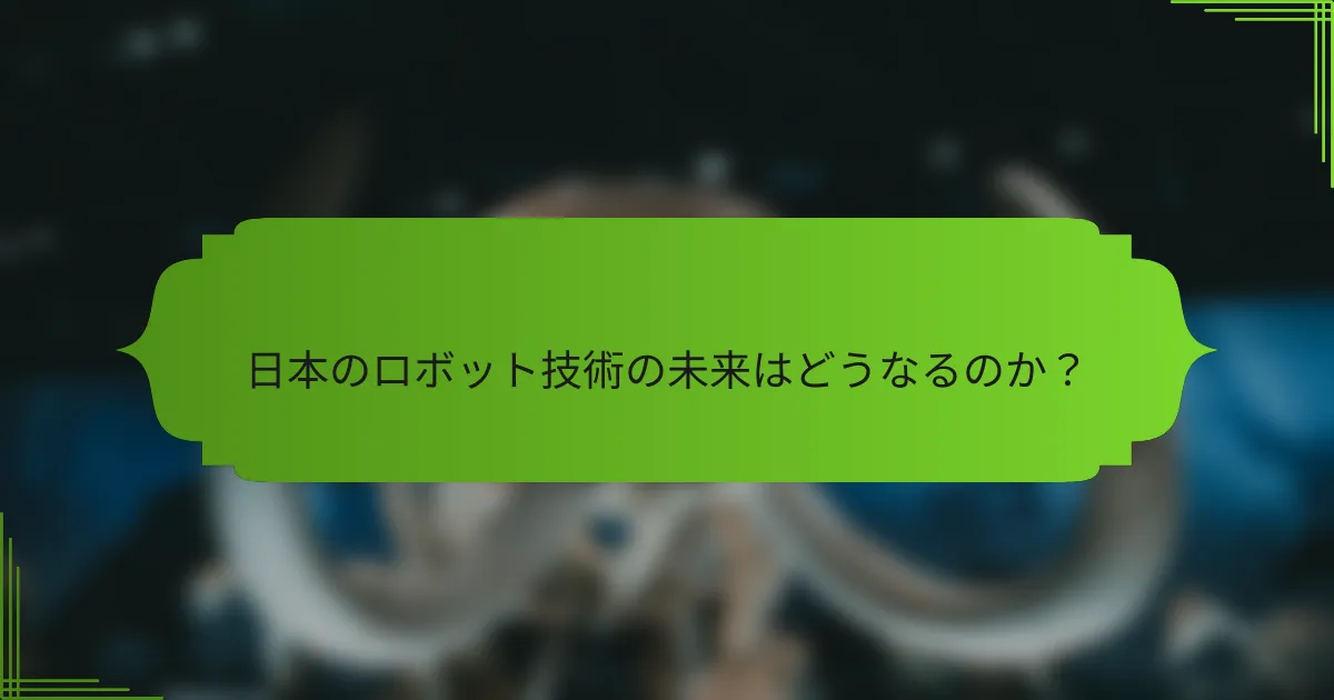 日本のロボット技術の未来はどうなるのか？