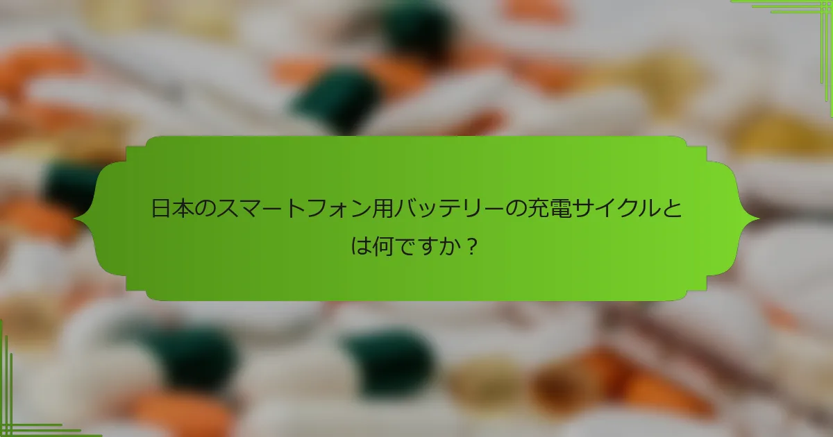 日本のスマートフォン用バッテリーの充電サイクルとは何ですか？