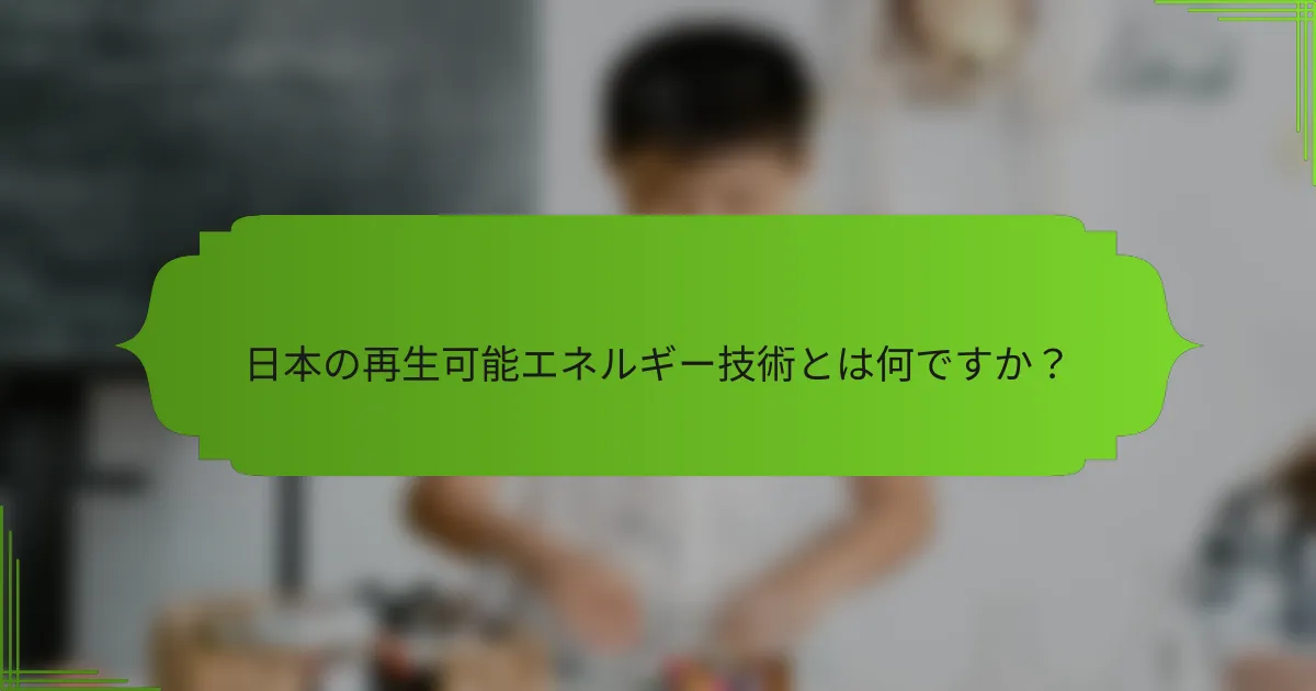 日本の再生可能エネルギー技術とは何ですか？